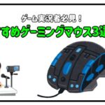 おすすめゲーミングマウス