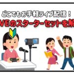 17live スターターキット