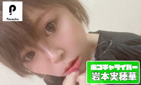 岩本実穂華さんアイキャッチの画像