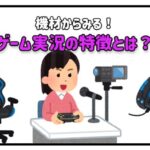 ゲーム実況 機材