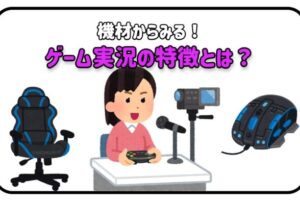 ゲーム実況　機材