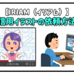 IRIAM イラスト
