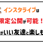 インスタライブは限定公開が可能!仲がいい友達と楽しもう