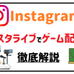 【Instagram】インスタライブでゲーム配信!徹底解説