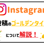 Instagram 投稿のゴールデンタイムについて解説!アイキャッチ