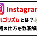 インスタグラムアルゴリズムアイキャッチ