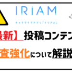 【最新】IRIAM投稿コンテンツの審査強化について解説!