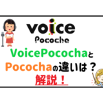 VoicePocochaとPocochaの違いは?解説!