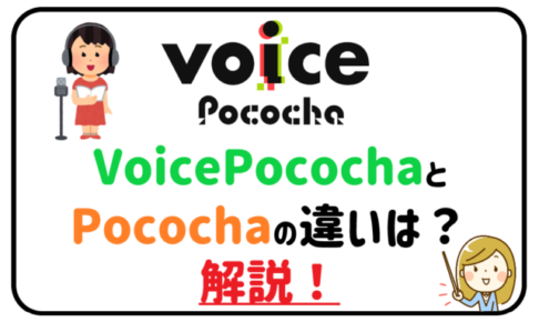 VoicePocochaとPocochaの違いは？解説！