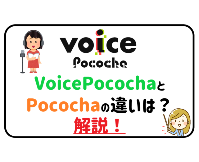 VoicePocochaとPocochaの違いは？解説！