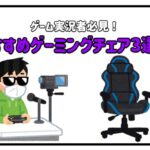 ゲーミングチェア おすすめ