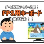 ゲーミングキーボード おすすめ