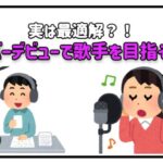 歌手デビュー ライブ配信