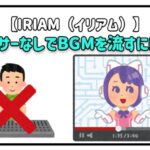 IRIAM ミキサーなし