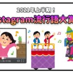 2021年上半期 Instagram流行語大賞