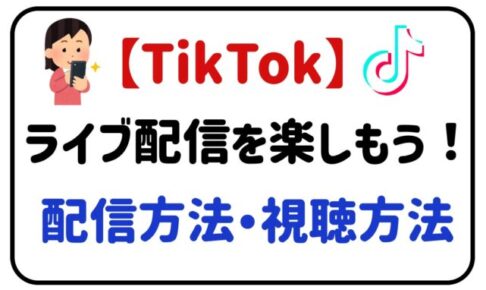 Tiktok ティックトック の使い方 ライブ配信ナビ