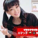 ハマっ子NANAさんのアイキャッチ画像