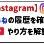 instagramいいねの履歴を確認!やり方を解説
