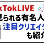 tiktokliveで見られる有名人は?注目クリエイターも紹介!