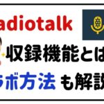 radiotalk収録機能とは？コラボ方法も解説！