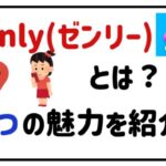 Zenlyとは？３つの魅力を紹介！