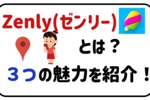 Zenlyとは？３つの魅力を紹介！
