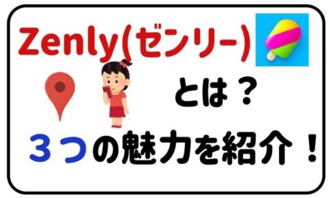 Zenlyとは？３つの魅力を紹介！