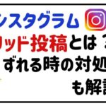インスタグラムグリッド投稿とは?ずれる時の対処法も解説!