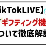 tiktokliveギフティング機能について徹底解説