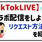 tiktokliveコラボ配信をしよう!リクエスト方法を紹介