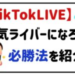 tiktoklive人気ライバーになろう!必勝法を紹介