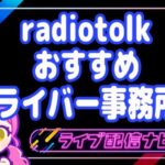 ラジオトークおすすめ事務所アイキャッチ画像