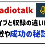radiotalkライブと収録の違いは?特徴や成功の秘訣も!