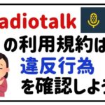 radiotalkの利用規約は?違反行為を確認しよう!