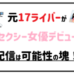 元17ライバーがセクシー女優デビュー 配信は可能性の塊！