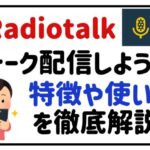 radiotalkトーク配信しよう!特徴や使い方を徹底解説!