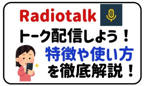 radiotalkトーク配信しよう！特徴や使い方を徹底解説！