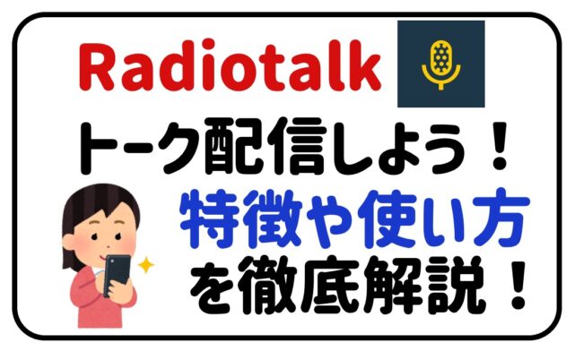 radiotalkトーク配信しよう！特徴や使い方を徹底解説！