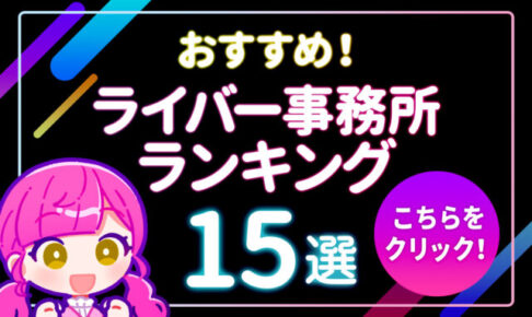 ライバー事務所　一覧