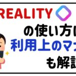 realityの使い方は？利用上のマナーも解説！