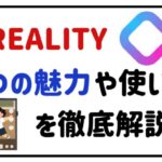 reality3つの魅力や使い方を徹底解説!