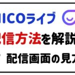 micoライブ配信方法を解説!配信画面の見方も