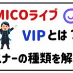 micoライブvipとは？リスナーの種類を解説！