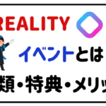 realityイベントとは?種類・特典・メリット