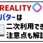 realityアバターは二次利用できる？注意点も解説！