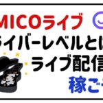 micoライブライバーレベルとは?ライブ配信で稼ごう!