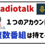 Radiotalk１つのアカウントで複数番組は持てる？