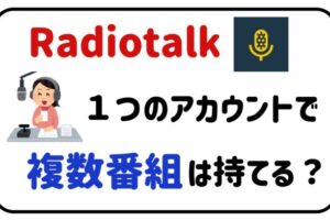 Radiotalk１つのアカウントで複数番組は持てる？