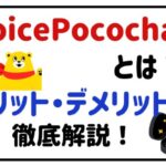 voicepocochaとは？メリット・デメリット徹底解説！