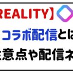 REALITYコラボ配信とは？注意点や配信ネタ
